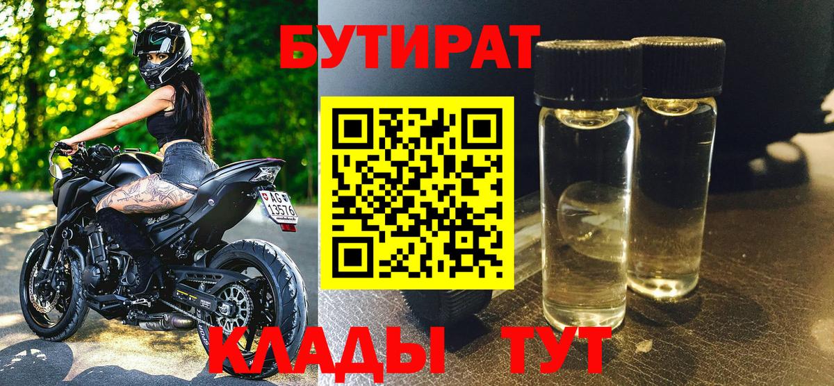 БУТИРАТ 1.4BDO  Вход с VPN  Кузнецк 